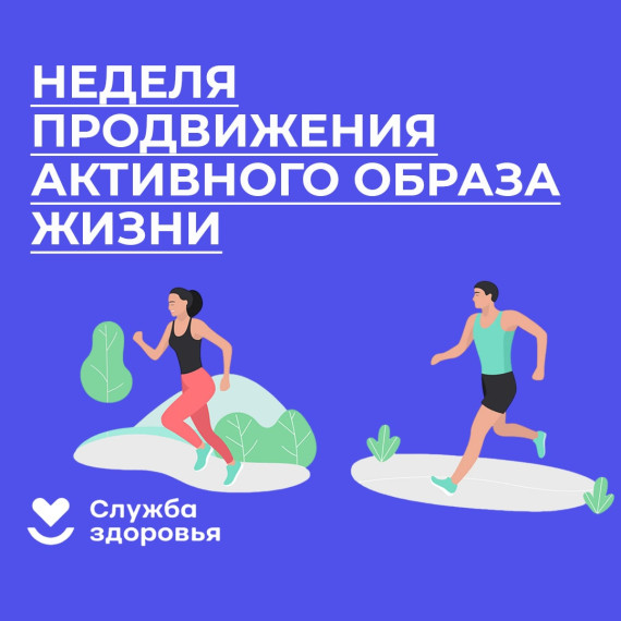 Неделя продвижения активного образа жизни!.