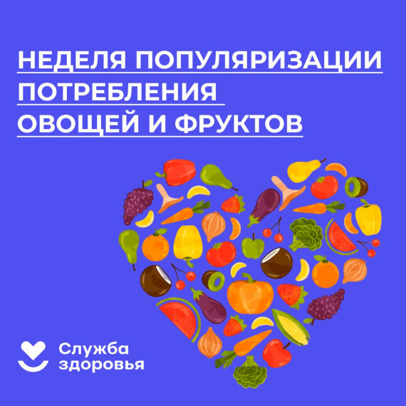 С 13 по 19 февраля 2023 года проходит неделя популяризации потребления овощей и фруктов..
