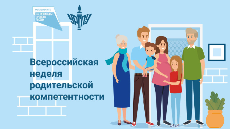Всероссийская Неделя родительской компетентности.
