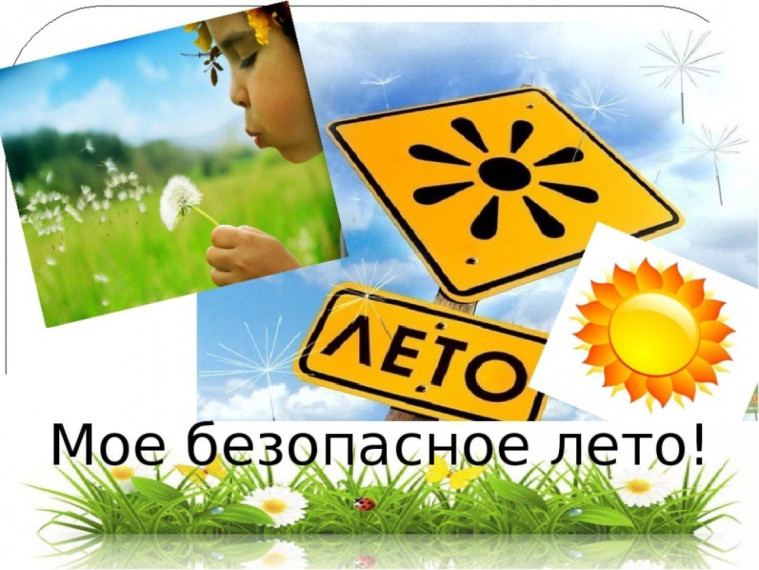 Безопасное лето 2023.