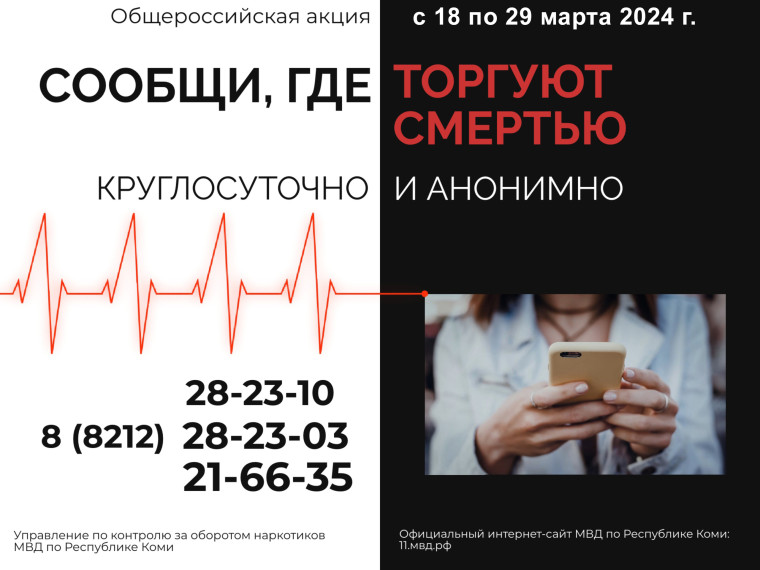 Акция "Сообщи, где торгуют смертью!".