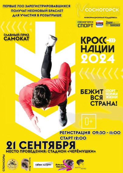 "Кросс нации -2024".