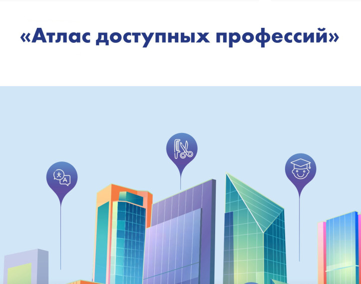 Атласов доступных специальностей и профессий 2025.