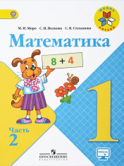 Математика (в 2 частях). 1 класс