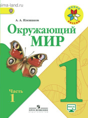 Окружающий мир (в 2 частях).1 класс