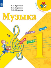 Музыка. 1 класс